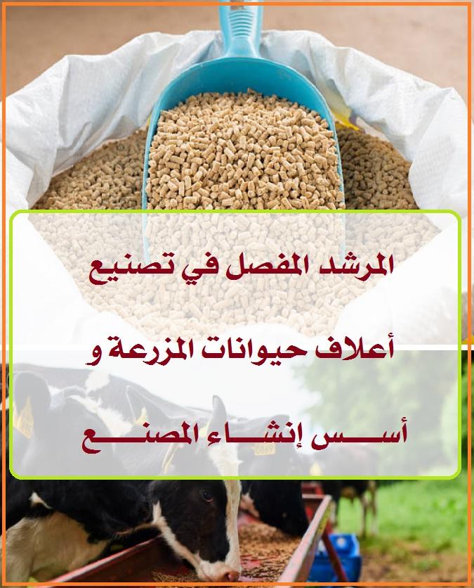 توصيات لتعزيز نظام ترخيص ومراقبة أعلاف الحيوانات لضمان جودة المنتج