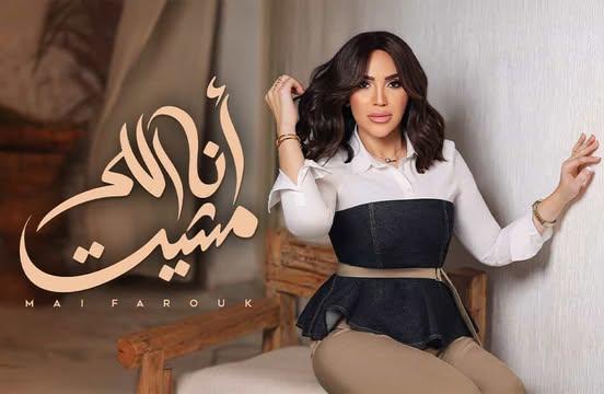كيف تعكس كلمات مي فاروق مشاعر الأمومة في الفيديو المشارك