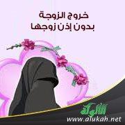 حكم الشرع في عمل المرأة بدون إذن الزوج
