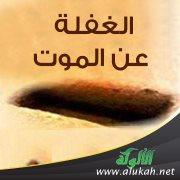 دقائق اللحظة الأخيرة وخطورة انتظار الندم في آخر الحياة
