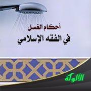 الأسباب المشروعة لتأخير غسل الجنابة وكيفية التعامل معها