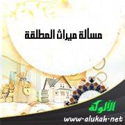 حق الميراث للمطلقة من زوجها بين الشريعة والقانون