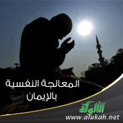 تأثير الإيمان بالله على الاستقرار النفسي والاجتماعي