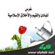 - دور الفرد في تعزيز القيم الأخلاقية والاجتماعية المستمدة من الشريعة