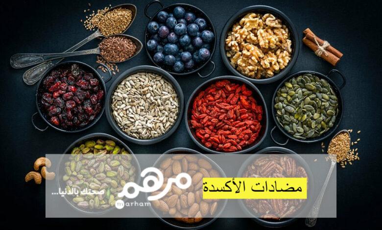 دور مضادات الأكسدة في الوقاية من الأمراض المزمنة لدى كبار السن
