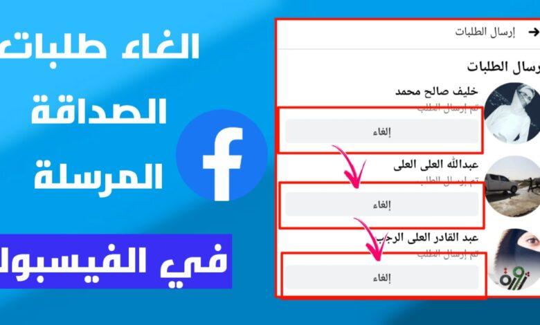 كيفية الوصول إلى طلبات الصداقة المرسلة وإدارتها بسهولة عبر فيسبوك