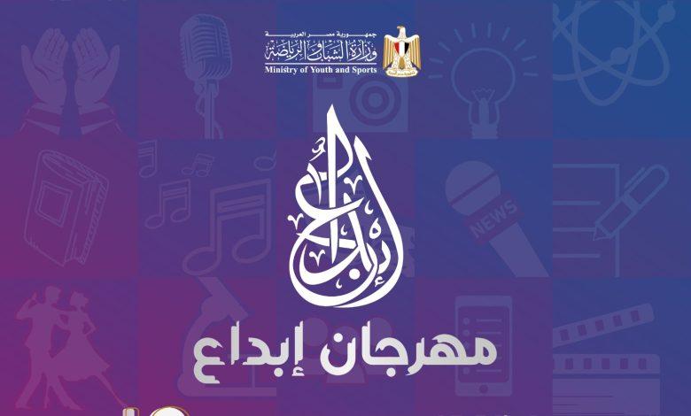 مهرجان إبداع في دورته الخامسة وأهميته في اكتشاف ورعاية الكفاءات الشابة