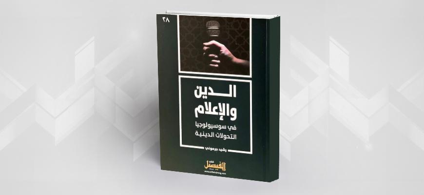 دور الإعلام والمؤسسات الدينية في تعزيز المصداقية والنزاهة