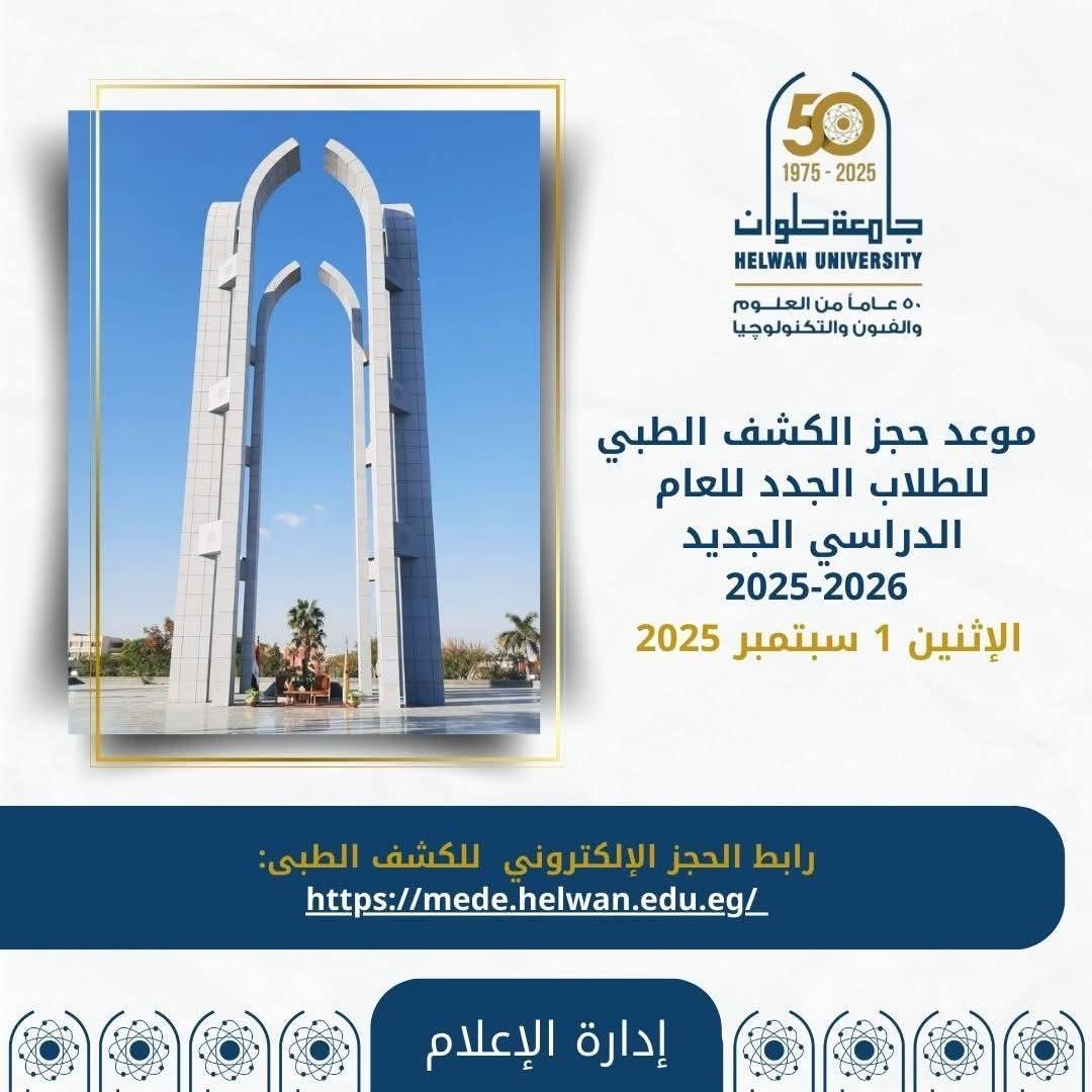 نصائح هامة لضمان إتمام الكشف الطبي بنجاح بجامعة حلوان 2025