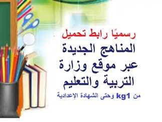 رابط تحميل مناهج وزارة التربية والتعليم الجديد وأهم التحديثات المعتمدة