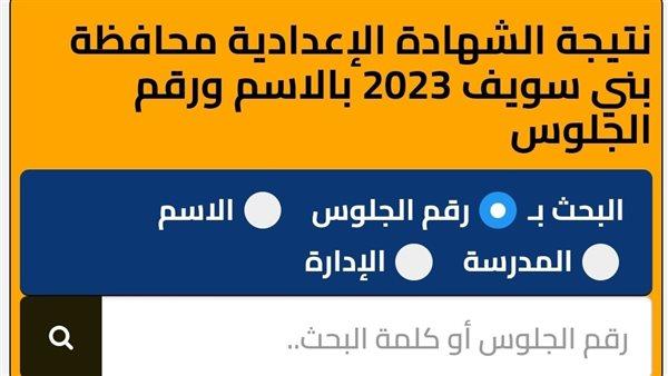 الآن رسميًا صدور نتيجة الشهادة الإعدادية الدور الثاني 2025 ببني سويف