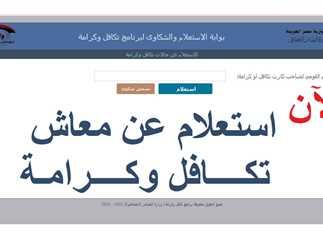 كيفية الاستعلام عن معاش تكافل وكرامة بالرقم القومي خطوة بخطوة