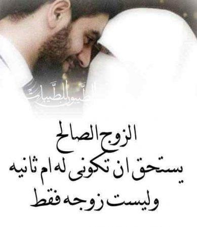 عبارات تعبر عن حب الزوج وتعمق العلاقة الزوجية