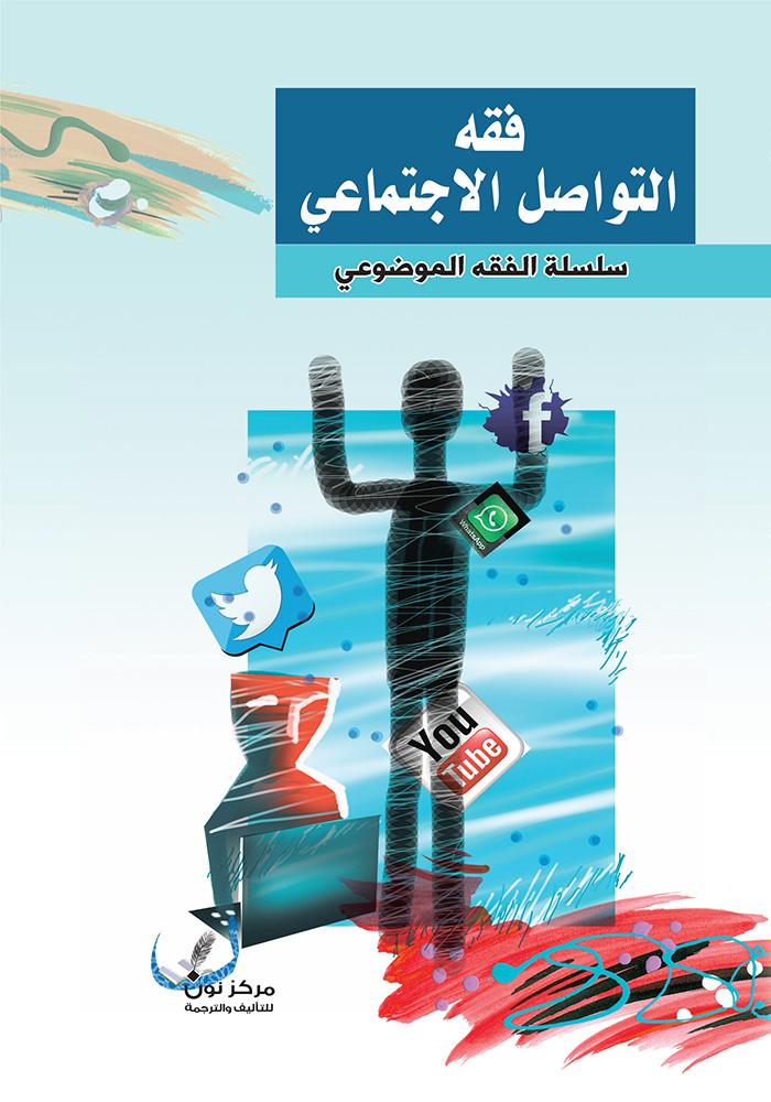 توصيات للتحقق من المصادر قبل نشر المحتوى الديني عبر وسائل التواصل الاجتماعي