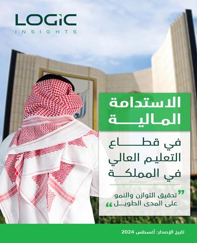 التوازن بين الجودة التعليمية والتكلفة المالية في القطاع الخاص