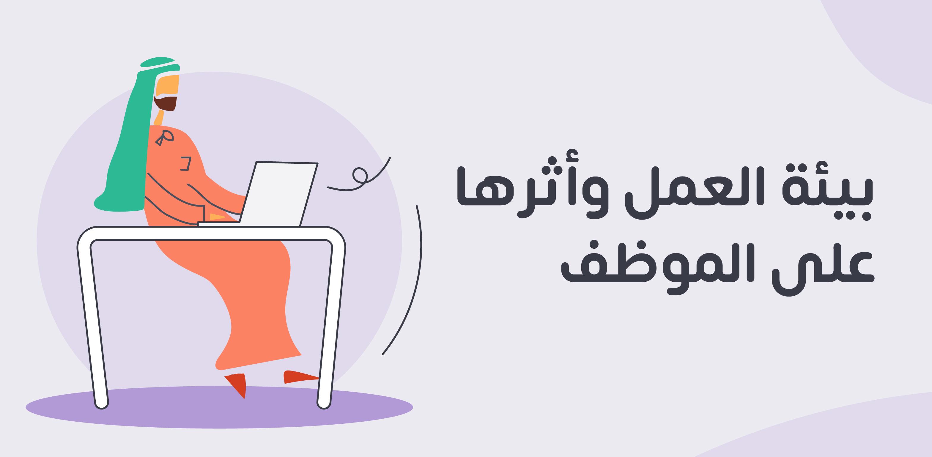 التعرف على المخاطر المحتملة في بيئات العمل والدراسة