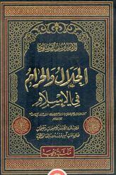 دور الحلال في بناء حياة مباركة ومستقرة