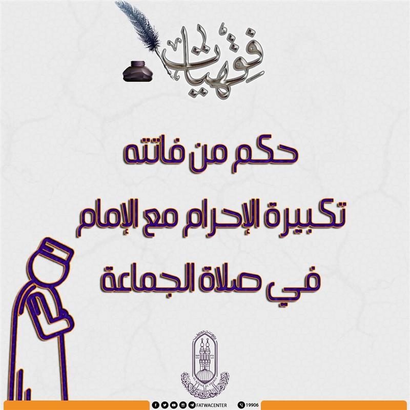 نصائح عملية لتفادي تفويت الركعة في صلاة الجماعة