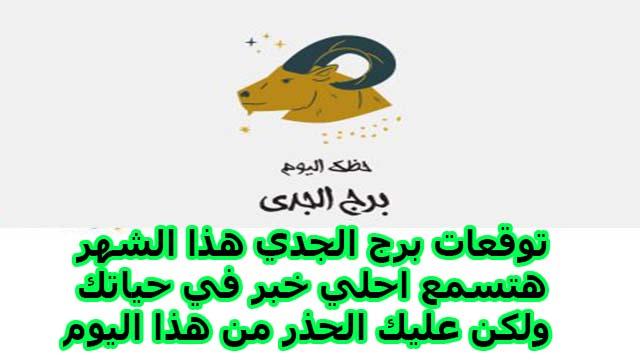 فرص مالية وتحولات إيجابية ينتظرها برج الجدي اليوم