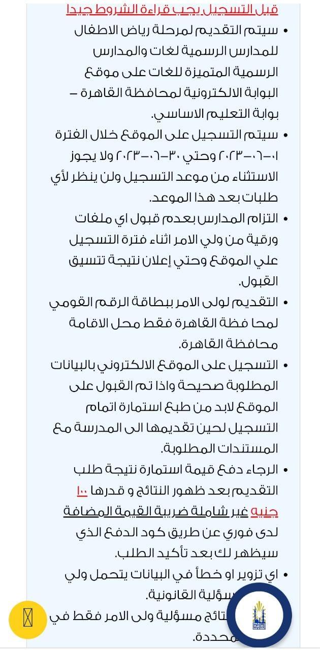 خطوات التسجيل النهائية وإجراءات تأكيد القبول في المدارس الرسمية والمتميزة للغات
