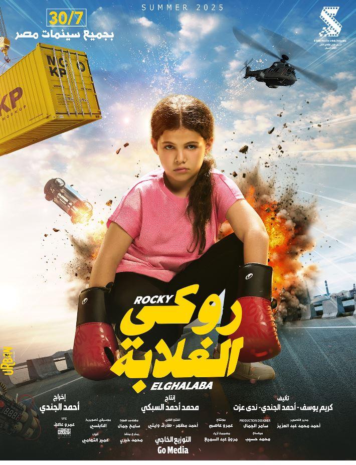 تألق فيلم روكي الغلابة في شباك التذاكر وتحليل أسباب النجاح