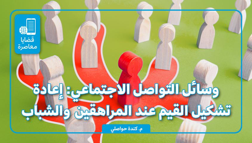 مبادرات عملية للحد من استغلال القيم الأخلاقية على منصات التواصل الاجتماعي