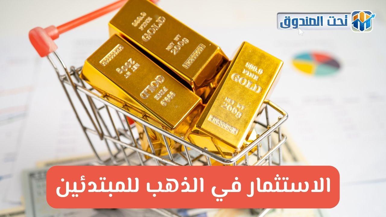نصائح الاستثمار في الذهب خلال التقلبات الحالية للسوق
