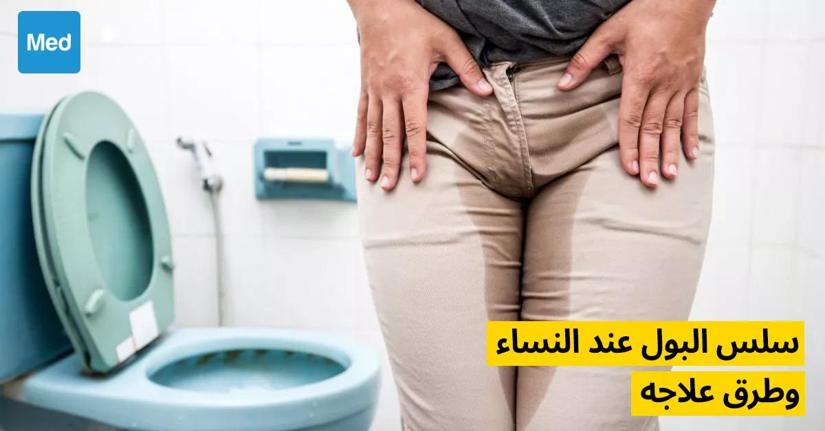 العلاجات الطبية والتدخلات المنزلية للتعامل مع سلس البول بشكل آمن