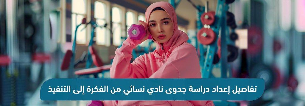 تحليل المستندات المقدمة وتأثيرها على مستقبل مشروع النادي