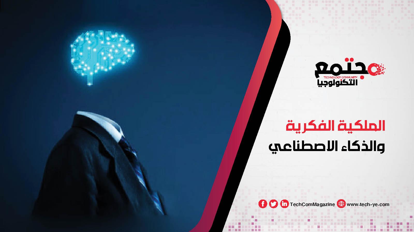 العلاقة التكاملية بين الملكية الفكرية والذكاء الاصطناعي: تحديات وفرص