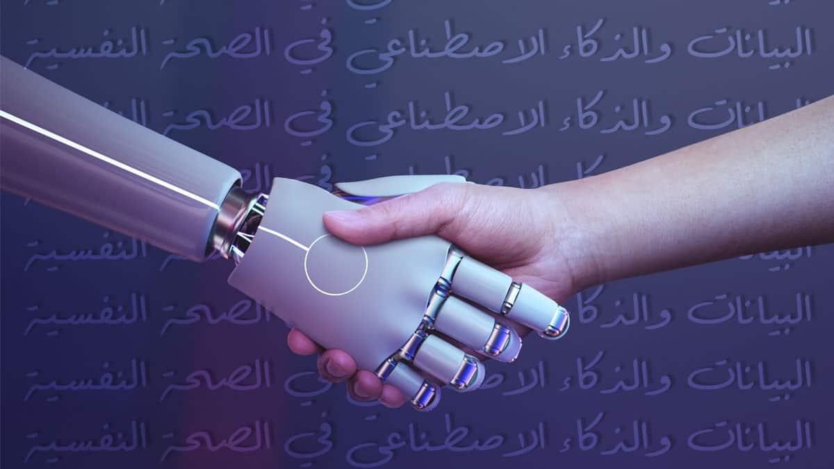 تحليل دور الذكاء الاصطناعي في دعم الصحة النفسية