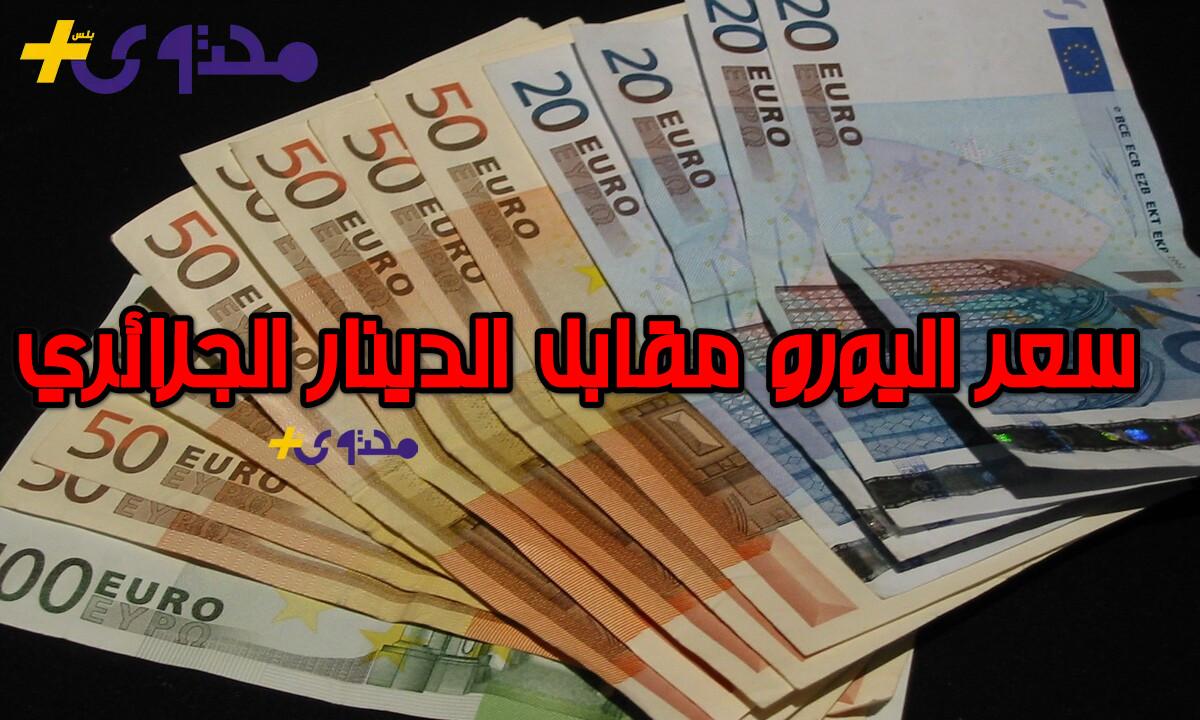 سعر اليورو في الأسواق المالية المحلية والعالمية