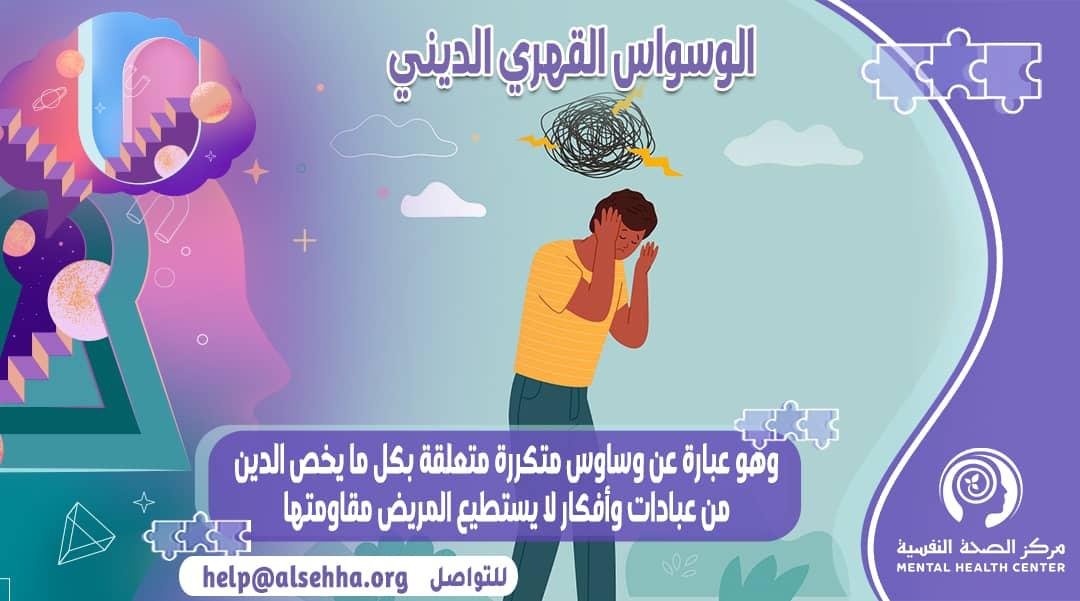 العلاج الروحي وتأثيره في تهدئة النفس ومواجهة الأفكار الوسواسية