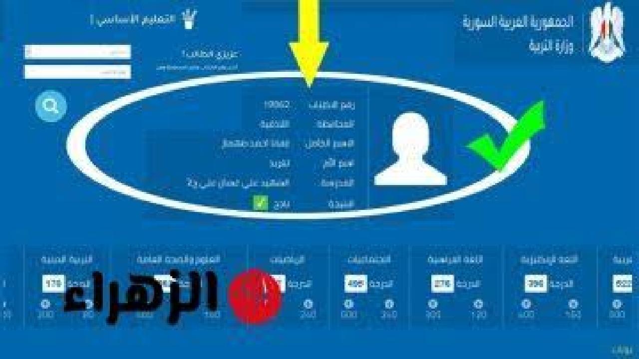 رابط الاستعلام الرسمي عن نتائج الصف التاسع في سوريا 2025