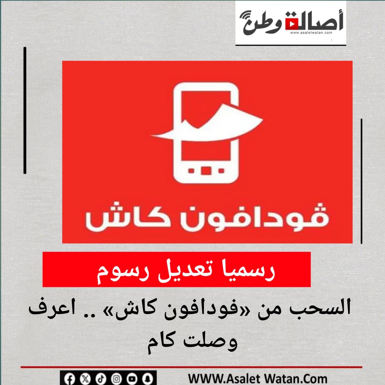 القرار الجديد لتعديل رسوم محفظة فودافون كاش وتأثيره على المستخدمين
