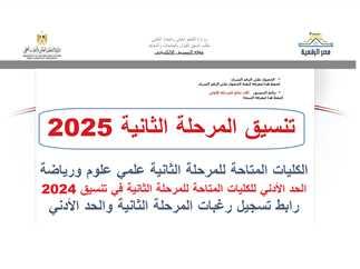 الكليات المتاحة لطلاب القسم العلمي في المرحلة الثالثة 2025
