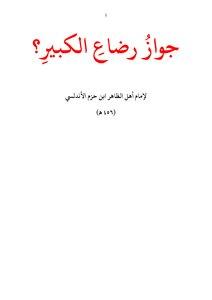 التفاصيل الفقهية لحدود الرضاع المحرم كما يشرحها محمد علي