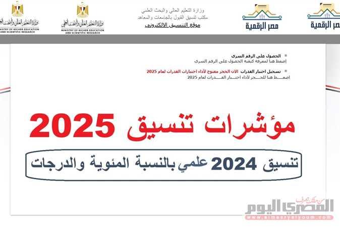 كيفية التسجيل في رغبات تنسيق المرحلتين الأولى والثانية بخطوات سهلة وواضحة