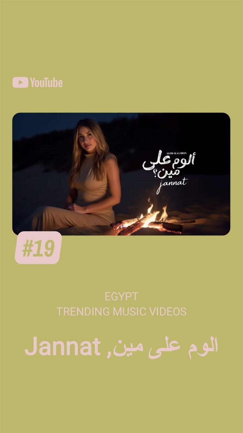 بين مصر والسعودية جنات تتصدر التريند بألبومها الجديد