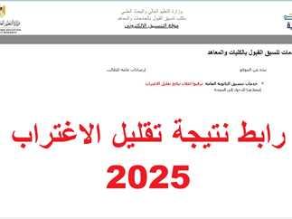 نتيجة تقليل الاغتراب 2025 وأهميتها لطلاب المرحلتين الأولى والثانية بالمنيا والمحافظات
