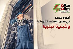 نصائح تقنية لفحص الأسانسير والوقاية من الحوادث المستقبلية