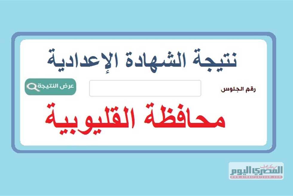 كيفية الاستعلام عن نتيجة الدور الثاني للشهادة الإعدادية بطرق ميسرة وسريعة