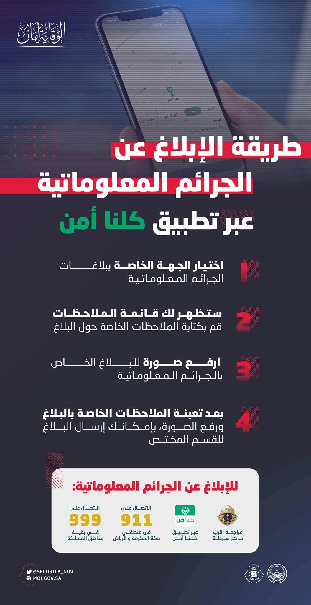 التعامل مع البلاغات المضللة وأثرها على الأمن العام
