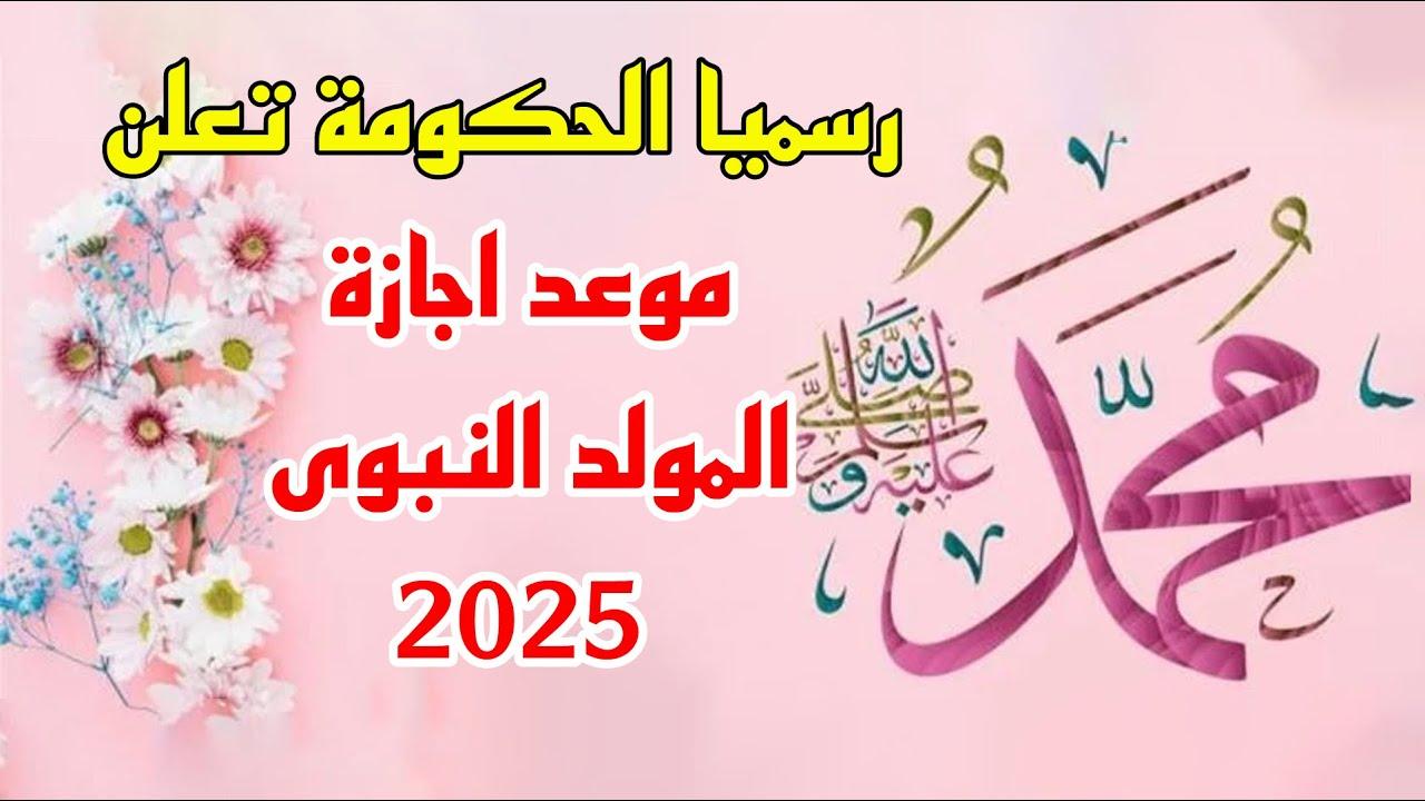موعد إجازة المولد النبوي الشريف 2025 وأهميتها في التقويم الرسمي