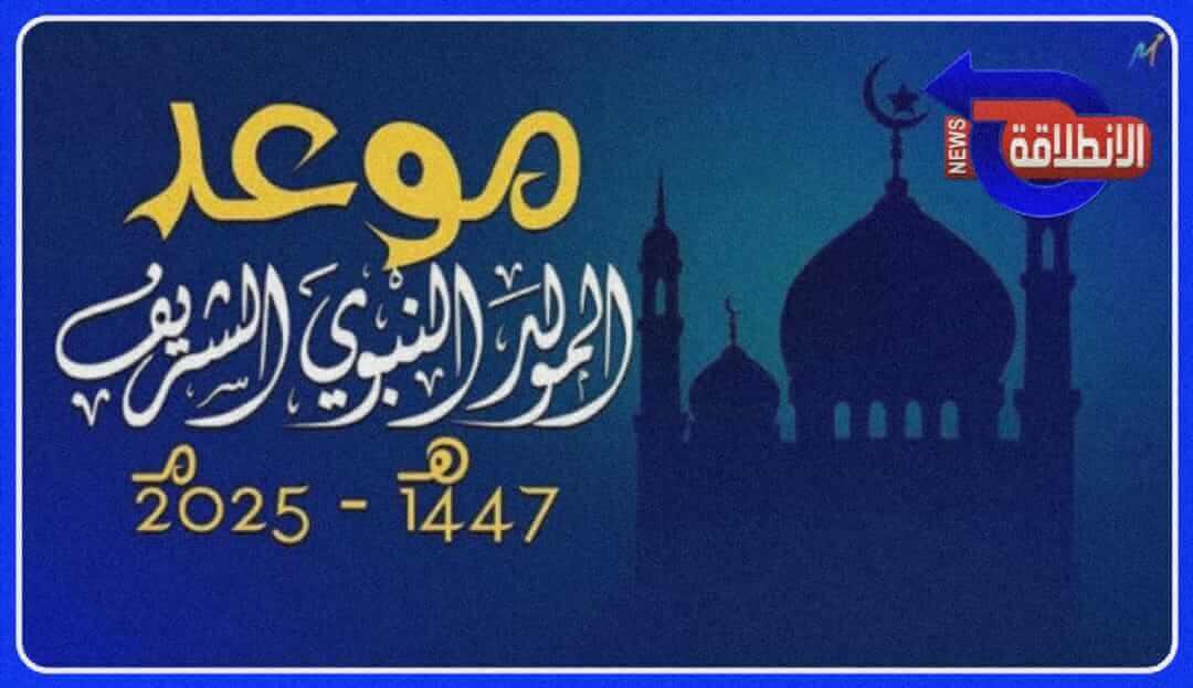 مع اقتراب المولد النبوي أهمية الاحتفال بالذكرى العطرة في المجتمع الإسلامي