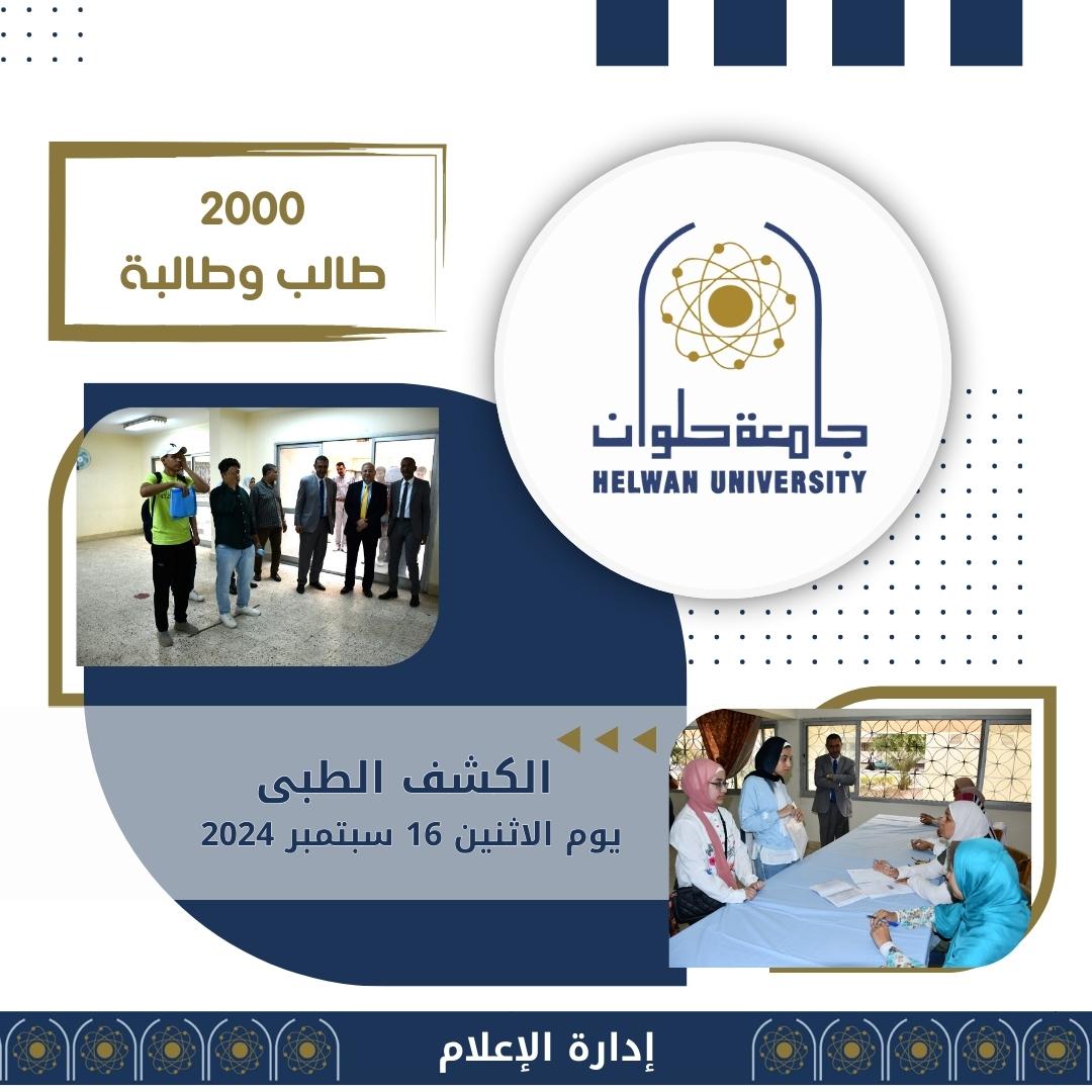 الكشف الطبي في جامعة حلوان وأهميته للطلاب الجدد