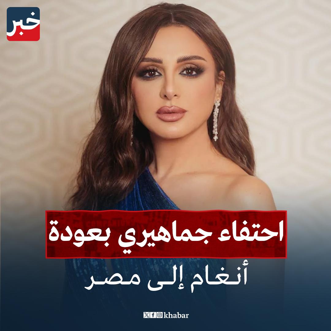 رجوع أنغام إلى مصر وتأثيره على الساحة الفنية