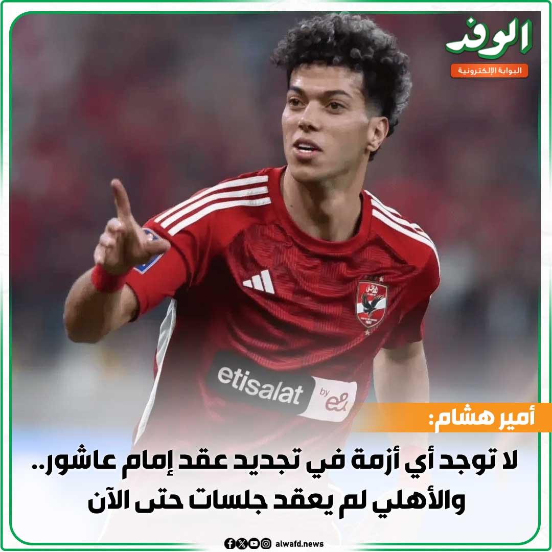 تحليل تأثير تجديد عقد إمام عاشور على تشكيلة الأهلي وخطط المدرب