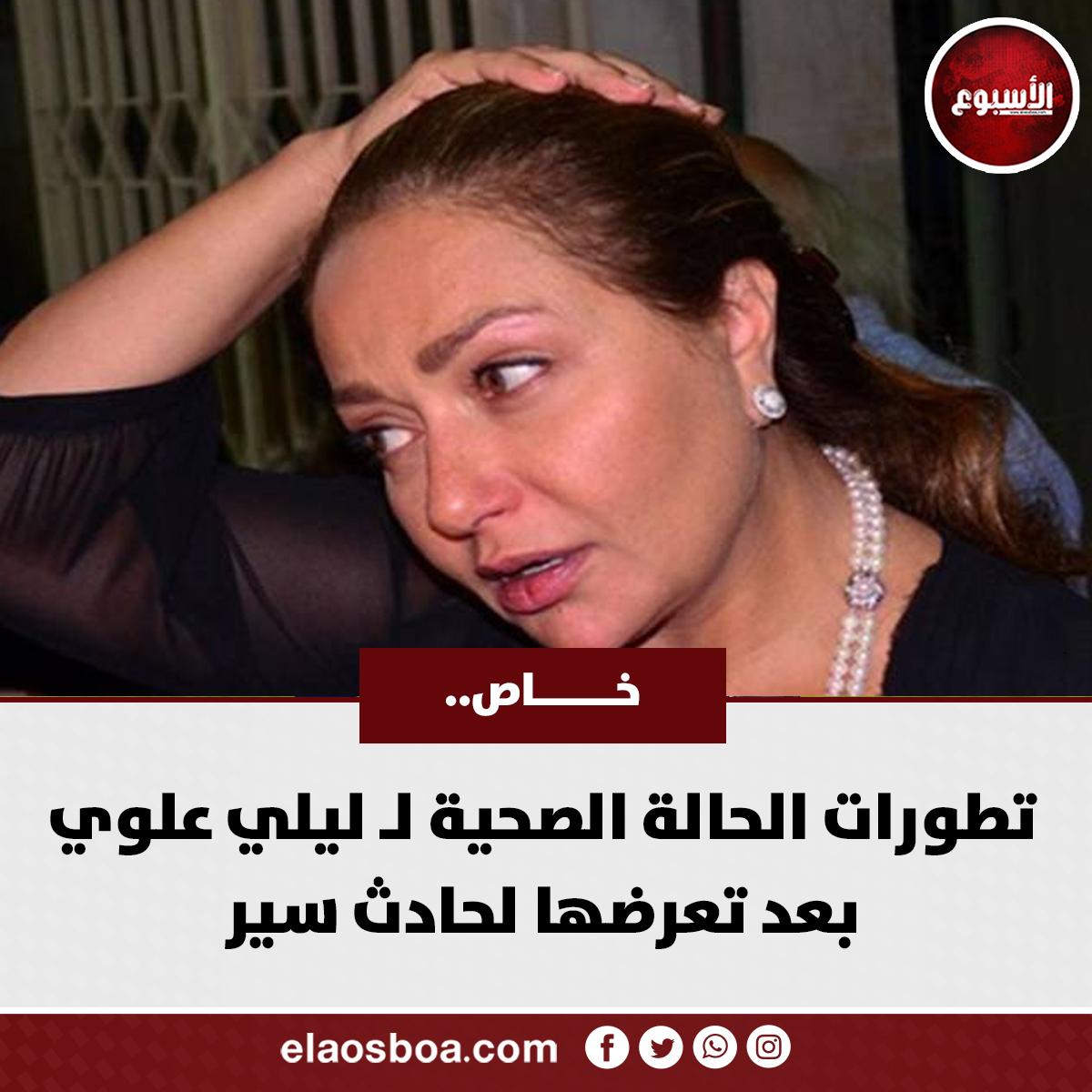 الحالة الصحية الحالية لليلى علوي والإجراءات الطبية المتبعة