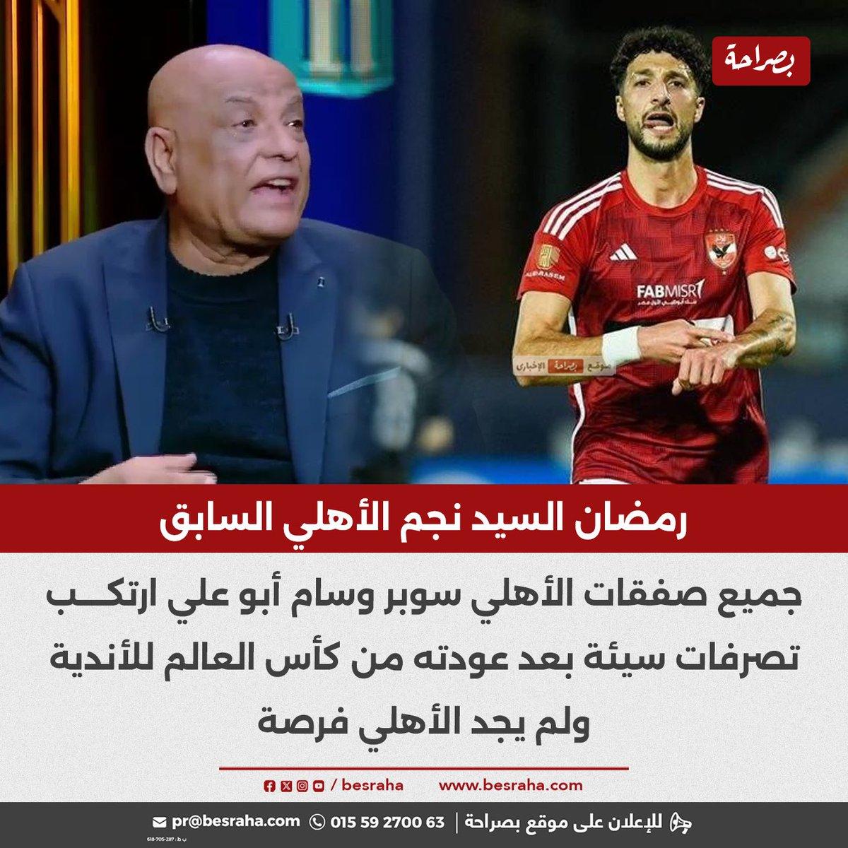 ليه أنت مين تصرفات نجم الأهلي تثير جدلاً واسعاً في الوسط الرياضي